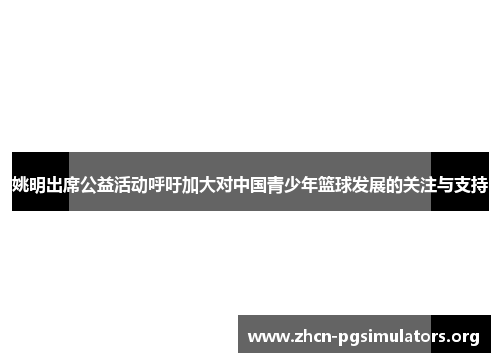 姚明出席公益活动呼吁加大对中国青少年篮球发展的关注与支持