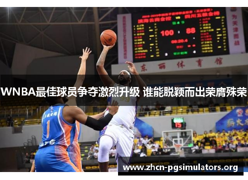 WNBA最佳球员争夺激烈升级 谁能脱颖而出荣膺殊荣