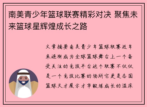 南美青少年篮球联赛精彩对决 聚焦未来篮球星辉煌成长之路