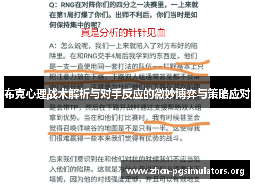 布克心理战术解析与对手反应的微妙博弈与策略应对