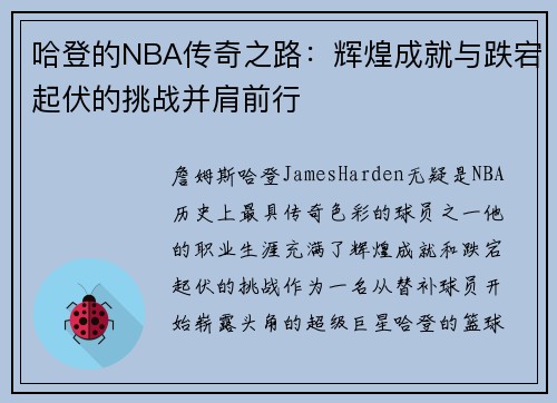 哈登的NBA传奇之路：辉煌成就与跌宕起伏的挑战并肩前行