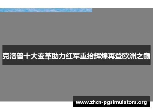 克洛普十大变革助力红军重拾辉煌再登欧洲之巅