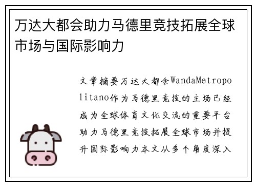 万达大都会助力马德里竞技拓展全球市场与国际影响力