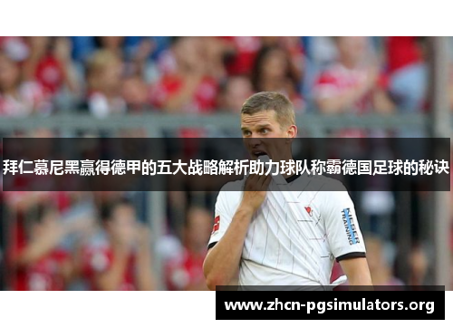 拜仁慕尼黑赢得德甲的五大战略解析助力球队称霸德国足球的秘诀