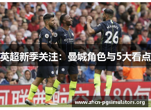 英超新季关注：曼城角色与5大看点