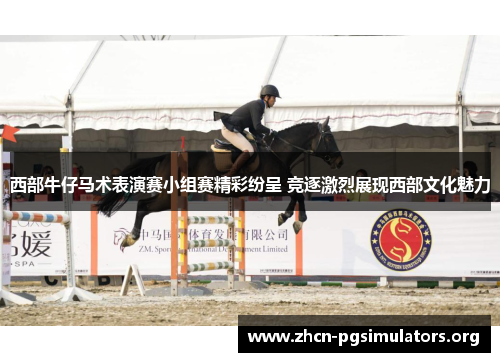 西部牛仔马术表演赛小组赛精彩纷呈 竞逐激烈展现西部文化魅力