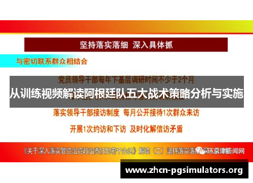 从训练视频解读阿根廷队五大战术策略分析与实施