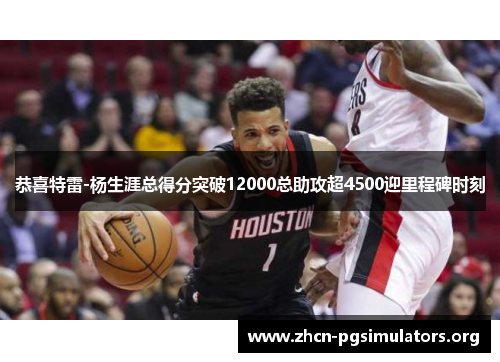 恭喜特雷-杨生涯总得分突破12000总助攻超4500迎里程碑时刻