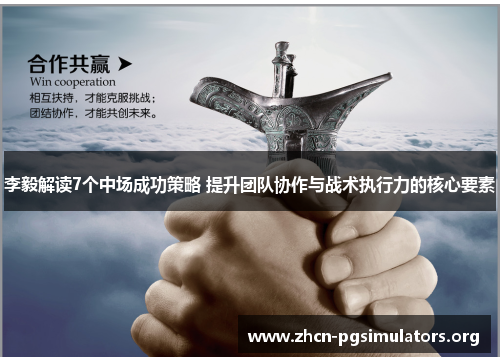 李毅解读7个中场成功策略 提升团队协作与战术执行力的核心要素
