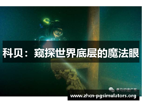 科贝：窥探世界底层的魔法眼
