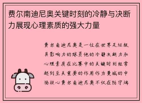 费尔南迪尼奥关键时刻的冷静与决断力展现心理素质的强大力量