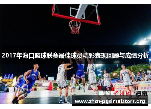 2017年海口篮球联赛最佳球员精彩表现回顾与成绩分析