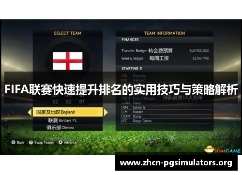 FIFA联赛快速提升排名的实用技巧与策略解析
