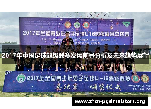 2017年中国足球超级联赛发展前景分析及未来趋势展望
