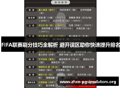 FIFA联赛刷分技巧全解析 避开误区助你快速提升排名