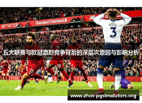 五大联赛与欧冠激烈竞争背后的深层次原因与影响分析