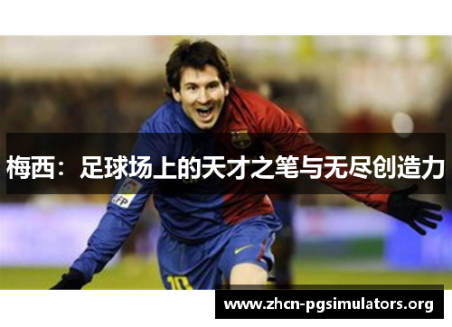 梅西：足球场上的天才之笔与无尽创造力