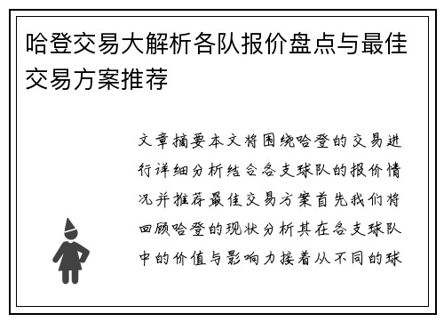 哈登交易大解析各队报价盘点与最佳交易方案推荐