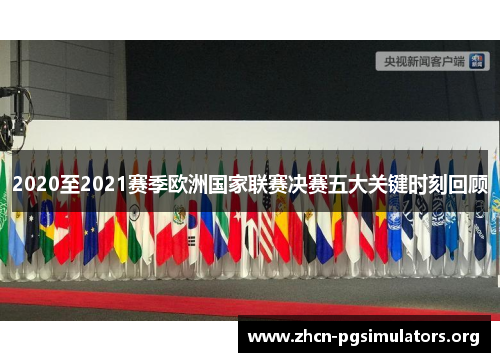 2020至2021赛季欧洲国家联赛决赛五大关键时刻回顾