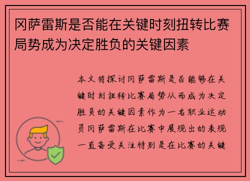 冈萨雷斯是否能在关键时刻扭转比赛局势成为决定胜负的关键因素