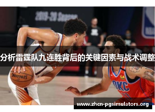 分析雷霆队九连胜背后的关键因素与战术调整