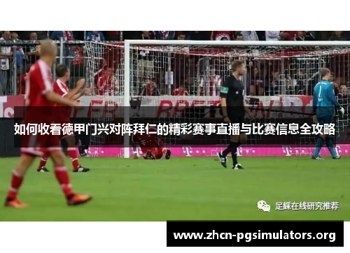 如何收看德甲门兴对阵拜仁的精彩赛事直播与比赛信息全攻略
