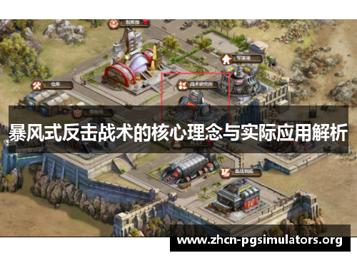 暴风式反击战术的核心理念与实际应用解析