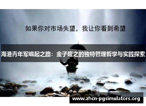 海港青年军崛起之路：金子隆之的独特管理哲学与实践探索