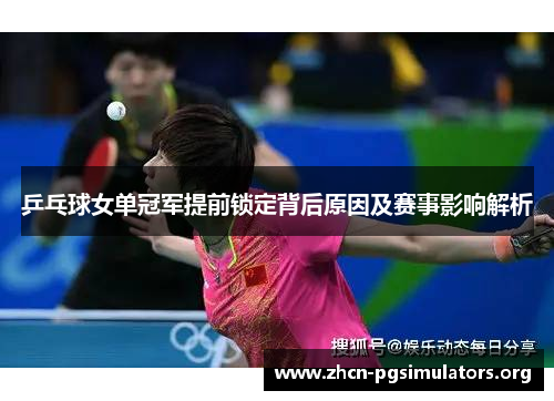 乒乓球女单冠军提前锁定背后原因及赛事影响解析