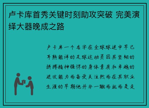 卢卡库首秀关键时刻助攻突破 完美演绎大器晚成之路