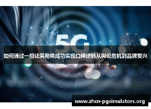 如何通过一招让吴艳妮成功实现口碑逆转从舆论危机到品牌复兴