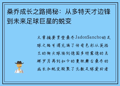桑乔成长之路揭秘：从多特天才边锋到未来足球巨星的蜕变