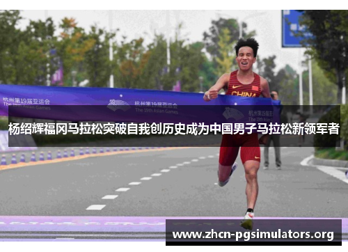 杨绍辉福冈马拉松突破自我创历史成为中国男子马拉松新领军者