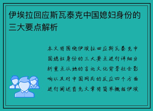 伊埃拉回应斯瓦泰克中国媳妇身份的三大要点解析