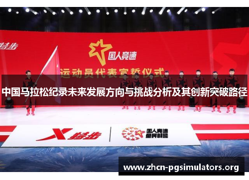 中国马拉松纪录未来发展方向与挑战分析及其创新突破路径