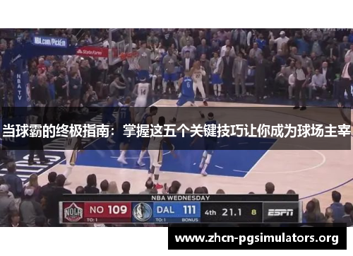 当球霸的终极指南：掌握这五个关键技巧让你成为球场主宰