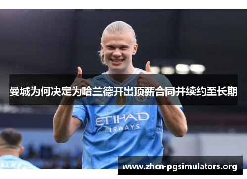 曼城为何决定为哈兰德开出顶薪合同并续约至长期
