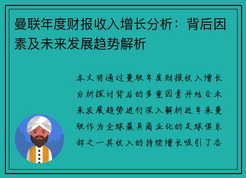曼联年度财报收入增长分析：背后因素及未来发展趋势解析