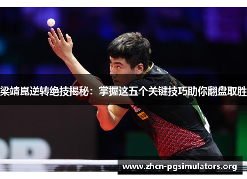 梁靖崑逆转绝技揭秘：掌握这五个关键技巧助你翻盘取胜