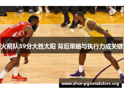 火箭队39分大胜太阳 背后策略与执行力成关键