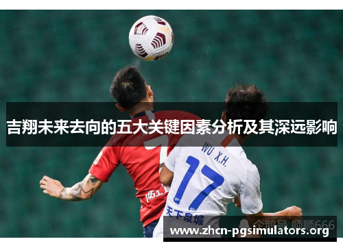 吉翔未来去向的五大关键因素分析及其深远影响