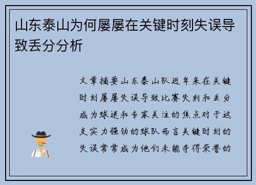 山东泰山为何屡屡在关键时刻失误导致丢分分析