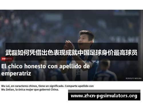 武磊如何凭借出色表现成就中国足球身价最高球员