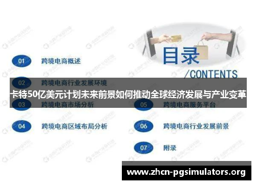 卡特50亿美元计划未来前景如何推动全球经济发展与产业变革