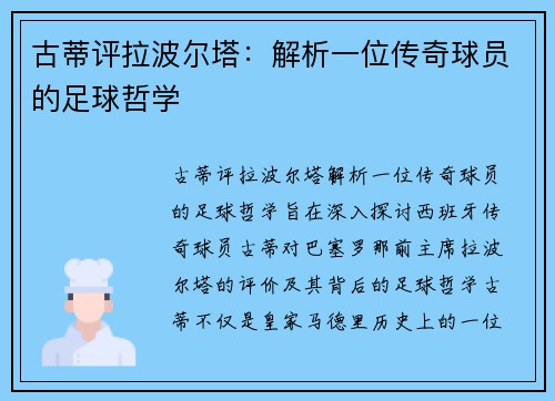 古蒂评拉波尔塔：解析一位传奇球员的足球哲学