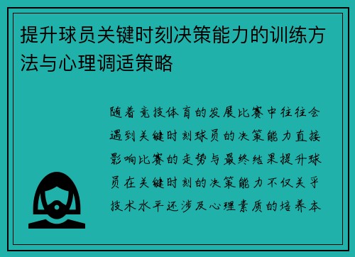 提升球员关键时刻决策能力的训练方法与心理调适策略