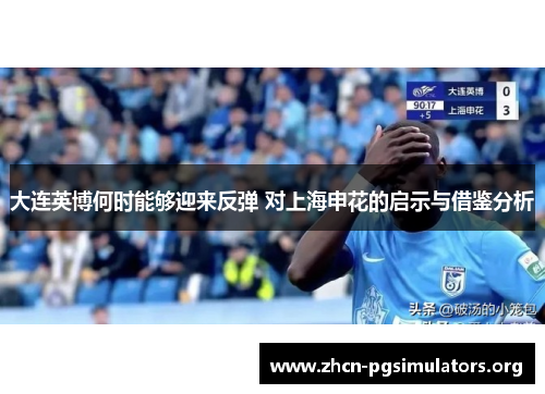 大连英博何时能够迎来反弹 对上海申花的启示与借鉴分析
