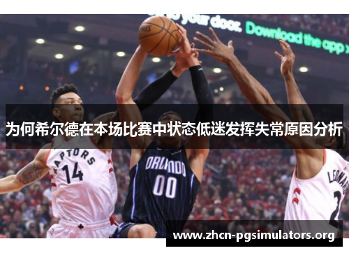 为何希尔德在本场比赛中状态低迷发挥失常原因分析