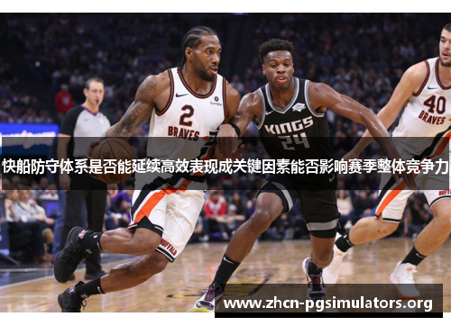 快船防守体系是否能延续高效表现成关键因素能否影响赛季整体竞争力