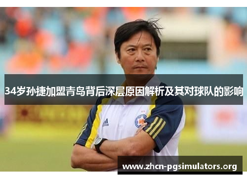 34岁孙捷加盟青岛背后深层原因解析及其对球队的影响